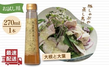 【お試し用】糸島野菜を食べる生ドレッシング 大根と大葉 × 1本 糸島市 / 糸島正キ [AQA038]