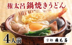 【権太呂】鍋焼きうどん 4人前｜京都 老舗 うどんすき 人気店 ［ 鍋 特製だし グルメ 命のだし 人気 おすすめ お祝い ギフト お取り寄せ 通販 送料無料 ふるさと納税 ］ 261009_B-PM08