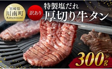 【訳あり】特製塩だれ！ 厚切り 牛タン 300g【 肉 牛肉 牛たん たん 厚切り 塩ダレ 塩だれ タン 味付き BBQ 焼肉 焼き肉 焼くだけ おかず 簡単調理 】 [D11109]