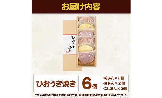 焼き菓子 ひおうぎ焼き (6個・3種) 個包装 お菓子 スイーツ あんこ 粒あん こしあん 白あん おやつ 詰め合わせ 冷凍 大分県 佐伯市【JE001】【虹色ひおうぎ】