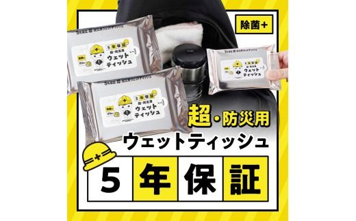 【メール便発送】 防災対応ウェットティッシュ セット【選べる個数 2個 / 4個 / 6個 /20個 / 45個 】　防災 除菌 5年保証 高防湿性 長期保存 備蓄 災害 山梨 富士吉田