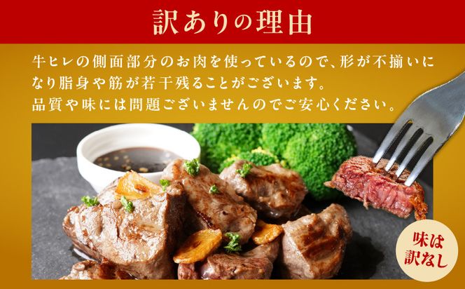 mrz0041 【氷温熟成×極味付け】牛ヒレ肉 切り落とし 1.2kg【訳あり サイズ不揃い サイコロステーキ 一口サイズにカット】