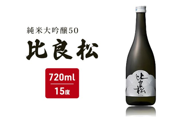 日本酒 純米大吟醸50 比良松 720ml 篠崎 お酒 酒 純米大吟醸 アルコール 
