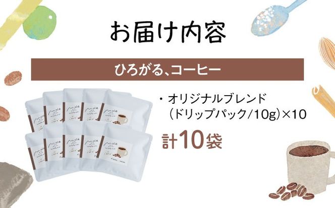 MOLE / ひろがる、コーヒーセット(ドリップパック) ドリップコーヒー コーヒー豆 深煎り ギフト スイーツ 沖縄市 / みやんち STUDIO&COFFEE[BCCX023]