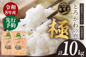 《先行予約》【兵庫県香美町産コシヒカリ】【令和8年産 「とろかわの恋（極）」 10kg（5kg×2）】【令和8年10月中旬以降発送予定】 常温 香美町産 但馬堆肥米 お米 白米 精米 令和8年産 こしひかり コシヒカリ ふるさと納税 返礼品 おすすめ 兵庫県 香美町 香住 アグリクロード村岡 13-11