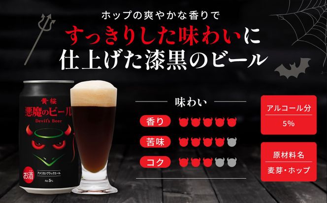 【黄桜】クラフトビール 「悪魔のビール アメリカンブラックエール」（350ml缶×24本）［ キザクラ カッパ 京都 お酒 麦酒 ビール 缶ビール クラフトビール 地ビール ご当地 人気 びーる さけ beer BBQ 宅飲み 家飲み 晩酌 おすすめ 定番 ギフト プレゼント 贈答 飲み比べ セット ご自宅用 お取り寄せ おいしい ふるさと納税  ］ 261009_B-DN58