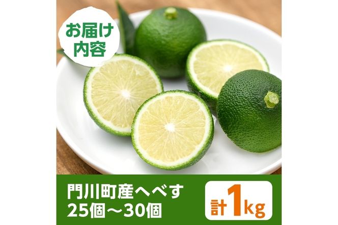＜先行予約受付中！2026年6～7月の間に発送予定＞期間限定！門川町産へべす(1kg)柑橘 果汁 国産 特産品 宮崎県 門川町【AM-1】【川崎農園】