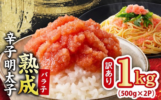 G5442 【訳あり】熟成 辛子明太子 バラ子 1kg【500g×2P 小分け 切子 切れ子 おつまみ ご飯のお供 酒の肴】