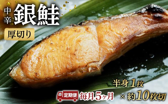 【中辛】【毎月5ヶ月 定期便】厚切り銀鮭 半身1枚 約10枚切【鮭 塩鮭 サケ 焼き魚 魚 おつまみ 惣菜 海鮮 珍味 お取り寄せ 御中元 お中元 お歳暮 父の日 母の日 贈り物 日本酒 焼酎 神奈川県 小田原市 】 142069_DQ185
