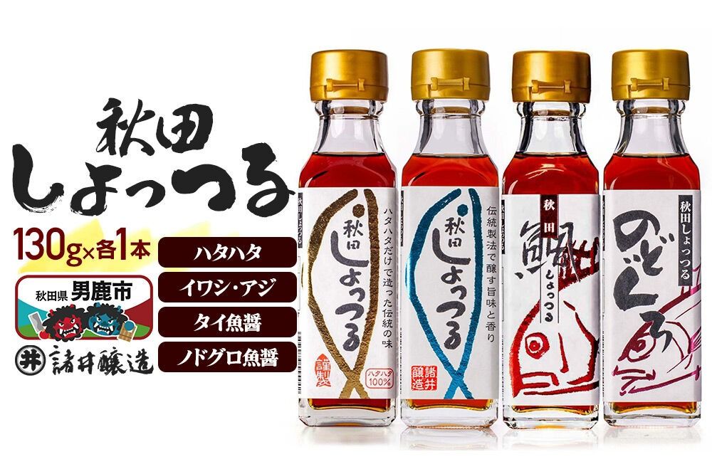 秋田しょっつる ハタハタ100% 130g×1本・イワシ・アジ 130g×1本・タイ魚醤 130g×1本・ノドグロ魚醤 130g×1本 計4本[簡易包装での発送] [調味料 塩魚汁 魚醤 日本三大魚醤 ナンプラー かくし味 味付け 料理 国産 秋田]|23_moj-260101