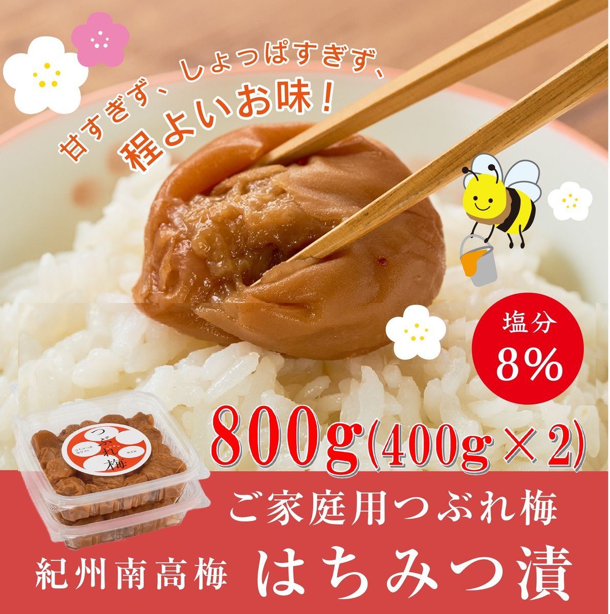 紀州南高梅つぶれ梅(はちみつ漬)合計800g(400gx2) 塩分8% [AJ10] 303446_DY90010