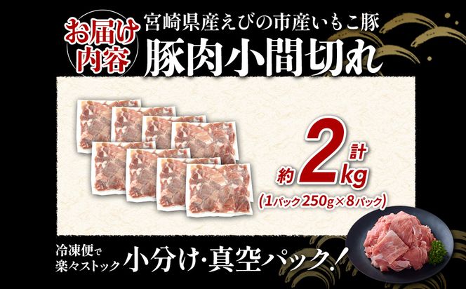 宮崎県産 いもこ豚 小間切れ 2kg (250g×8パック) 真空パック 小分け 豚肉 国産 えびの市