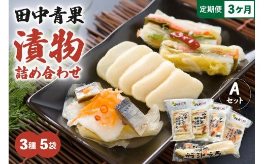 【3ヵ月定期便】田中青果 漬物詰め合わせＡセット 北海道 国産野菜 にしん さけ つけもの ご飯のおとも 3品 R014-040