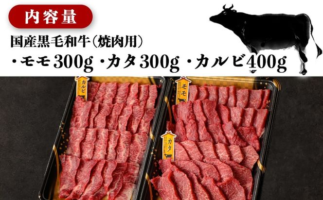 【国産黒毛和牛】モモ・カタ・カルビ焼肉セット 1kg_AC-E903