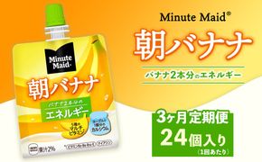 【定期便3ヶ月】ミニッツメイド 朝バナナ 24個入り×1ケース | minute maid ゼリー 飲料 おやつ 朝食 ヨーグルト マルチビタミン 栄養補給 コカ・コーラ