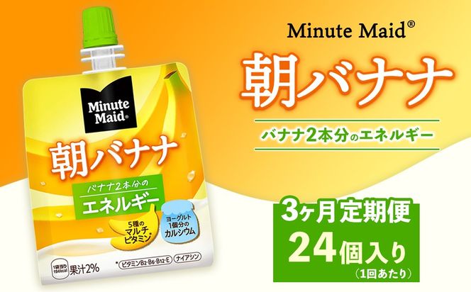 【定期便3ヶ月】ミニッツメイド 朝バナナ 24個入り×1ケース | minute maid ゼリー 飲料 おやつ 朝食 ヨーグルト マルチビタミン 栄養補給 コカ・コーラ
