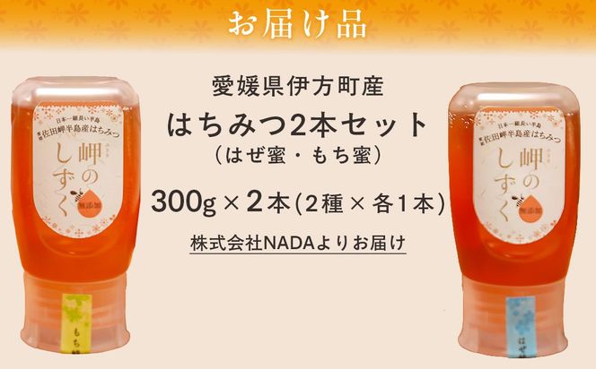 【はぜみつ・もちみつセット】岬のはちみつ2本セット IKTC002-2 