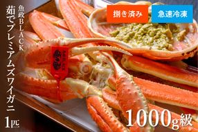 【蟹の匠 魚政】急速冷凍　捌き調理済み　茹でプレミアムズワイガニ魚政BLACK 1000g級 1匹(2025年1月～発送)　UO01119