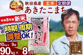 新米 R8産 《定期便8ヶ月》秋田県産 あきたこまち 90kg【玄米】(10kg袋) 2026年産 お届け周期調整可能 隔月に調整OK お米 みそらファーム [みそらファーム 秋田 お米 あきたこまち 米どころ 東北 北秋田市 秋田県産 冷めてもおいしい おにぎり おむすび お弁当 白米]|msrf-21608