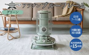 アラジン 石油ストーブ ブルーフレーム グリーン 石油 暖房 キャンプ アウトドア レトロ おしゃれ インテリア 加西市 暖かい 暖房器具 英国 コンパクト 持ち運び 屋外 足元 暖房効率 冬
