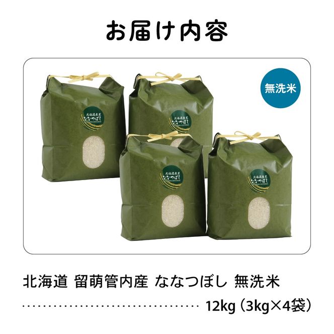 お米 北海道 留萌管内産 ななつぼし 無洗米 12kg(3kg×4袋) R004-048
