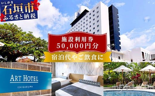 アートホテル石垣島 施設利用券（50000円分）AT-6