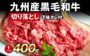 訳あり 九州産黒毛和牛 牛肉 切り落とし 400g 国産 黒毛和牛 国産牛 和牛 肉 スライス 小分け 柔らか 牛丼 肉じゃが 冷凍 送料無料 味付け肉 福岡県 福岡 九州 グルメ お取り寄せ