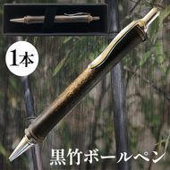 黒竹ボールペン