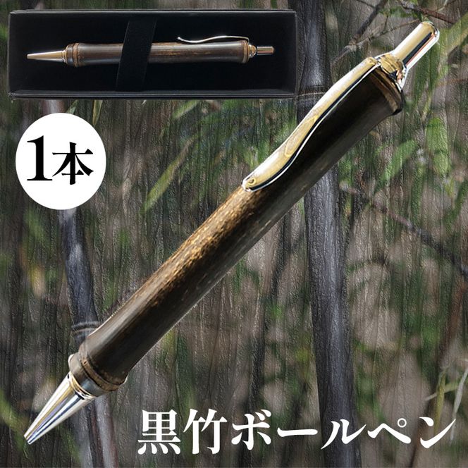 黒竹ボールペン