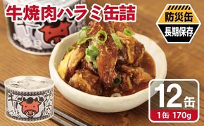 020C575 牛焼肉ハラミ缶詰 12缶セット【厚切り 牛ハラミ サガリ おかず おつまみ 防災 備蓄 非常食 防災缶 長期保存】