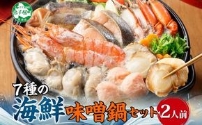 【年内配送 12月10日まで受付】2514. 海鮮味噌鍋 2人前 豪華 具だくさん 7種 具沢山 カキ 牡蠣 海老 つみれ えび エビ ホタテ ほたて 帆立 鮭 シャケ しゃけ 鱈 タラ たら 蟹 かに カニ 紅ズワイ ずわいがに ズワイガニ ずわい蟹 ズワイ蟹 海鮮 味噌鍋 石狩鍋 味噌 味噌味 みそ 鍋 セット 贅沢 送料無料 北海道 弟子屈町 