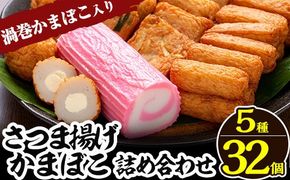 a439 さつま揚げ・かまぼこ詰め合わせ！定番さつまあげ3種と渦まき蒲鉾・大人気チーズボールの全5種セット【田中かまぼこ店】姶良市 さつま揚げ さつまあげ 薩摩揚げ 惣菜 おかず おつまみ