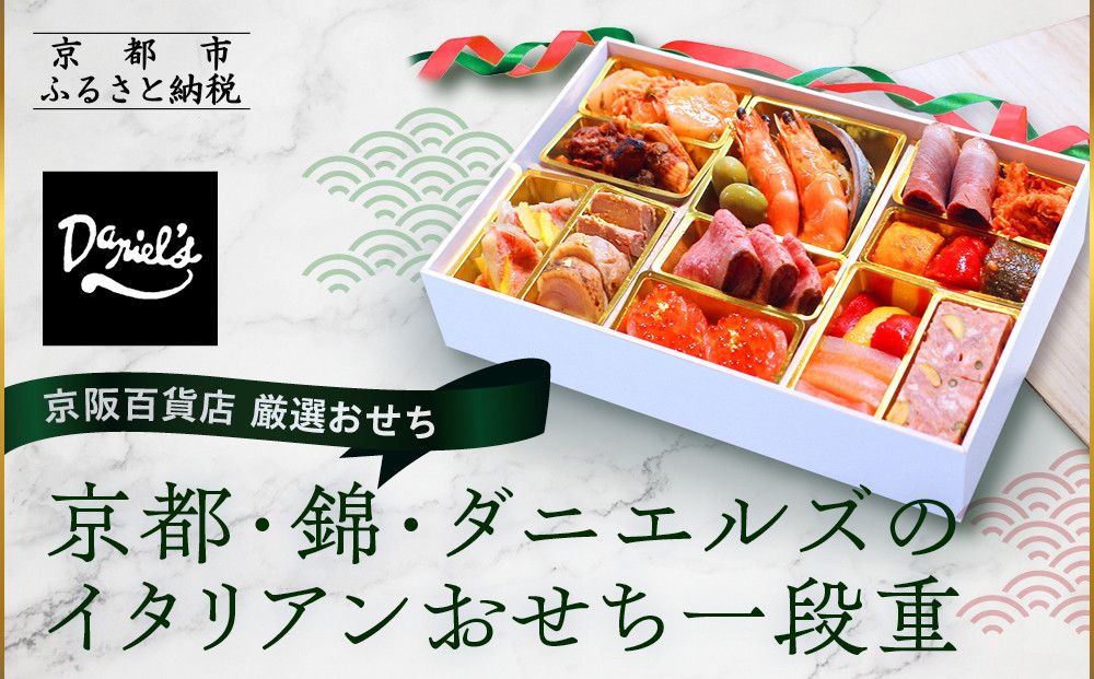 [京阪百貨店 厳選おせち]京都・錦・ダニエルズのイタリアンおせち一段重 約3〜4人前|京都 本格洋風おせち 人気おせち[ 京都 人気イタリアン 洋風おせち 一段 3人 4人 人気 おすすめ グルメ 2026 正月 お祝い おせち料理 お取り寄せ 通販 送料無料 ふるさと納税 ] 261009