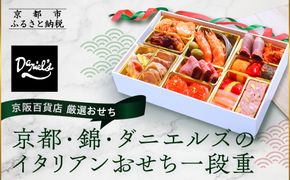 【京阪百貨店 厳選おせち】京都・錦・ダニエルズのイタリアンおせち一段重 約3〜4人前｜京都 本格洋風おせち 人気おせち［ 京都 人気イタリアン 洋風おせち 一段 3人 4人 人気 おすすめ グルメ 2026 正月 お祝い おせち料理 お取り寄せ 通販 送料無料 ふるさと納税 ］ 261009_A-RK2001