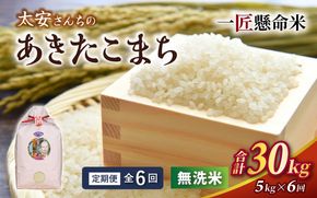 ＜定期便 全6回＞ 令和8年産米 真庭市産 太安さんちのあきたこまち 無洗米 5kg×6回 / お米 国産 岡山県 人気 ブランド 2026年産 【tkns-tkb046】