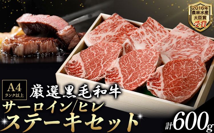 A5 A4 ランク 厳選 くまもと黒毛和牛 豪華ステーキセット サーロイン 300g (150g×2) ヒレ 300g (150g×2)[30日以内に出荷予定(土日祝除く)]熊本県 大津町 和牛焼肉LIEBE サーロイン ヒレ 冷蔵 リーベ ---so_cliebests_30d_r8_45000_600g---