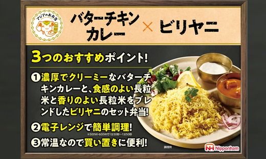 バターチキンとビリヤニセット 12食分｜アジアのお弁当 日本ハム 簡便 常温 弁当 カレー 米 朝食 昼食 夕食 レンジ 備蓄 使い切り 茨城 常総 贈答
