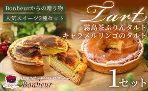 霧島茶ぷりんタルトとキャラメルリンゴのタルトセット　K351-001