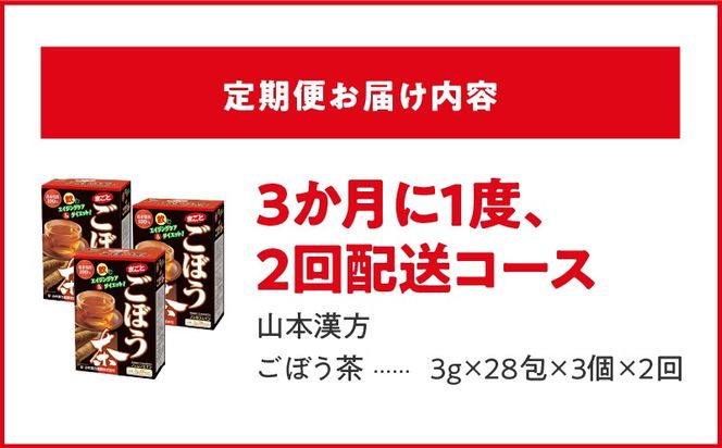 ＜3ヶ月に1度、2回送付＞ごぼう茶［027Y35-T］　山本漢方　定期便