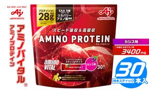 味の素 アミノバイタル アミノプロテイン 30本 粉末 スティック アミノ酸 ホエイ カシス味 スピード吸収 運動 スポーツ コンディショニング リカバー カラダづくり 筋肉 筋トレ カロリー 持ち運び 便利 おすすめ 神奈川県 川崎市