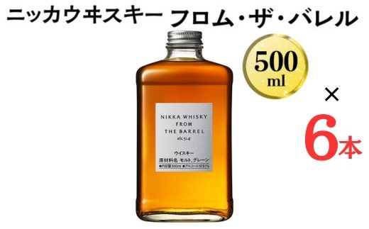 数量限定！ ニッカウヰスキー　フロム・ザ・バレル　500ml×6本　箱なし｜栃木県さくら市で熟成 ウィスキー ニッカ ニッカウヰスキー 酒 お酒 ハイボール 国産 洋酒 ジャパニーズ ウイスキー 蒸溜所ギフト プレゼント