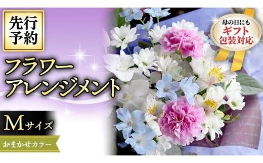 【 母の日 】 フラワー アレンジメント M 花色おまかせ ギフト プレゼント 花 お祝い 贈答 記念日 インテリア [CT084ci]