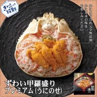 28-24 プレミアムずわい甲羅盛り(うにのせ) 2個 【かにみそまで完全無添加】【化粧箱入り】｜かに ずわいがに 高品質
