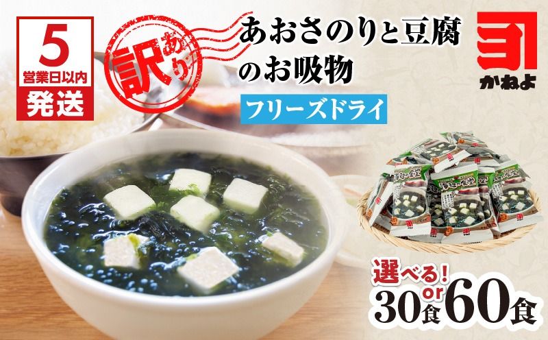 [選べる][5営業日以内に発送][訳アリ]あおさのりと豆腐のお吸物(フリーズドライ)30食 or 60食 K058-025_SKU