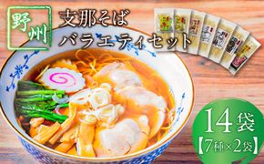 ns036-011-14　野州支那そばバラエティセット　14袋