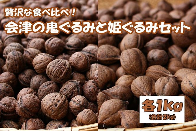 贅沢な食べ比べ！ 会津の鬼ぐるみ1kgと姫ぐるみ1kgのセット