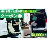 福祉車両・介護車両改造に使えるクーポン券(50,000 円)［107I04］