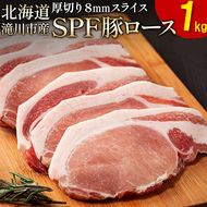 北海道産 SPF豚ロース 1kg×1袋 | 豚肉 ポーク 冷凍 厚さ約8mm 豚 ぶた肉 ブタ肉 豚ロース 肉 お肉 精肉 厚切り 熟成 北海道産 国産 とんかつ ポークソテー ステーキ カツ丼 カツカレー トンテキ 北海道 滝川市