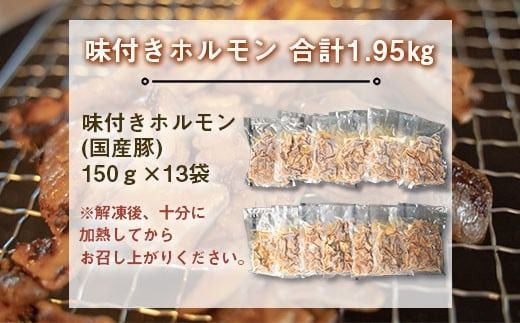 味付きホルモン　合計1.95㎏（150ｇ×13袋）　EZ015