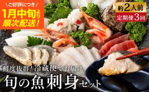新鮮なお魚を捌いた日に冷蔵で発送！お刺身セット 約2人前 3回定期便（1月、5月、9月） / 刺身 盛り合わせ 新鮮 冷蔵 お刺身 セット 寿司ネタ お寿司 お魚 刺身盛り合わせ【城崎温泉 おけしょう鮮魚】【お電話で希望の配送日時を確認しますので受取安心】